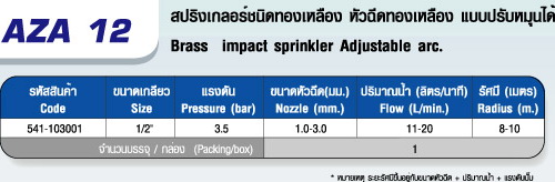 ตาราง AZA 12 สปริงเกลอร์ชนิดทองเหลือง 